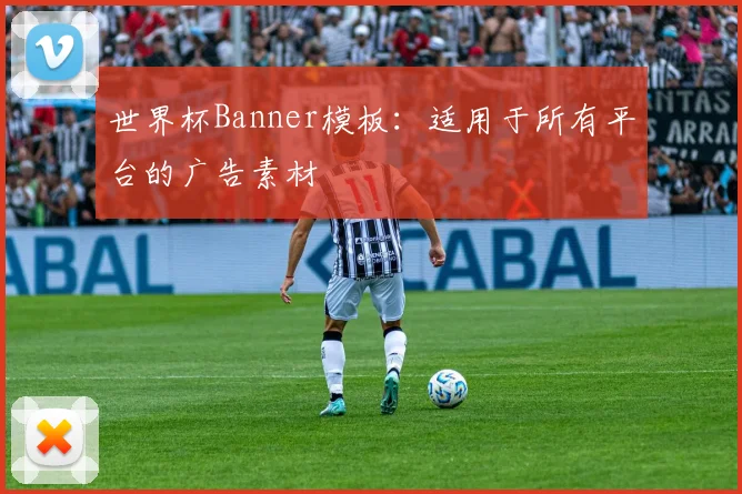 世界杯Banner模板：适用于所有平台的广告素材