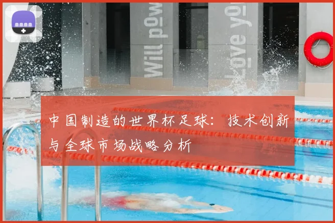 中国制造的世界杯足球：技术创新与全球市场战略分析