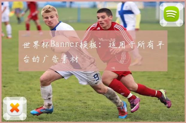 世界杯Banner模板：适用于所有平台的广告素材