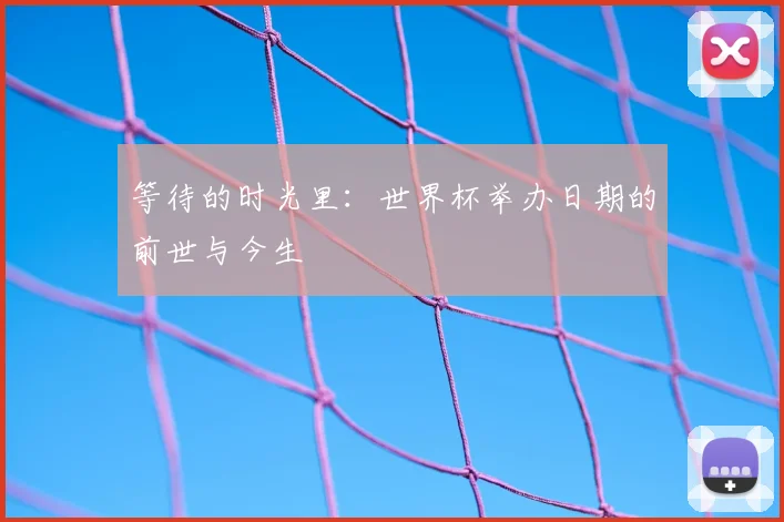 等待的时光里：世界杯举办日期的前世与今生