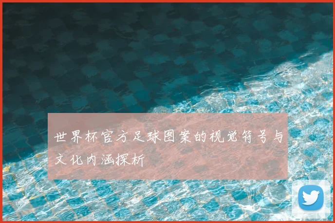 世界杯官方足球图案的视觉符号与文化内涵探析