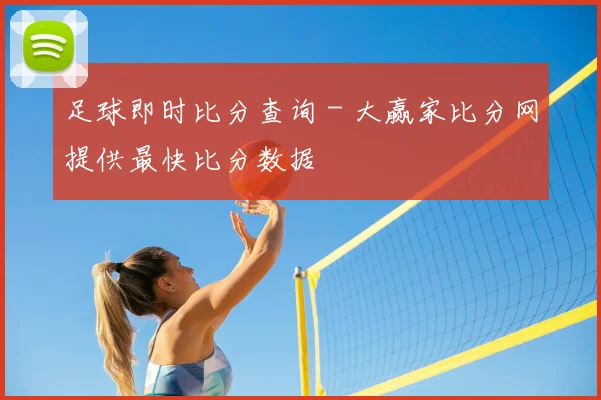 足球即时比分查询 - 大赢家比分网提供最快比分数据