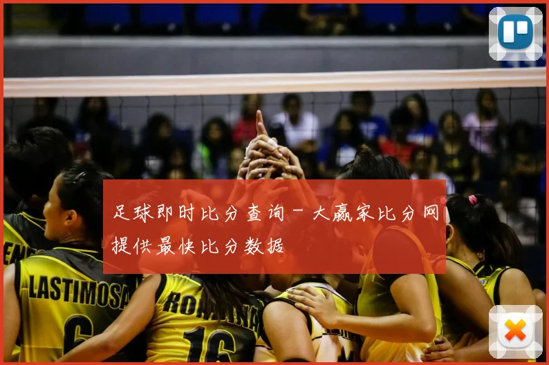 足球即时比分查询 - 大赢家比分网提供最快比分数据
