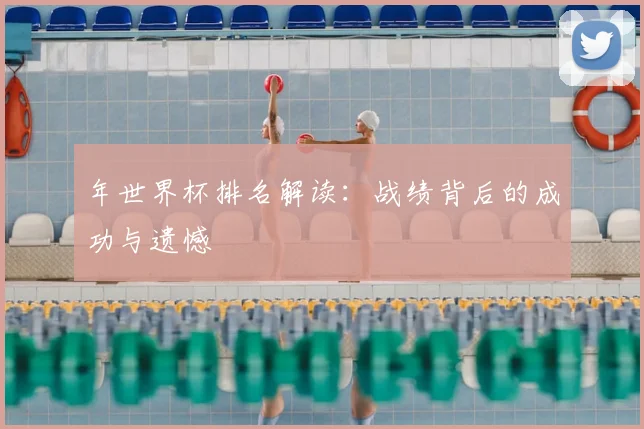 年世界杯排名解读：战绩背后的成功与遗憾