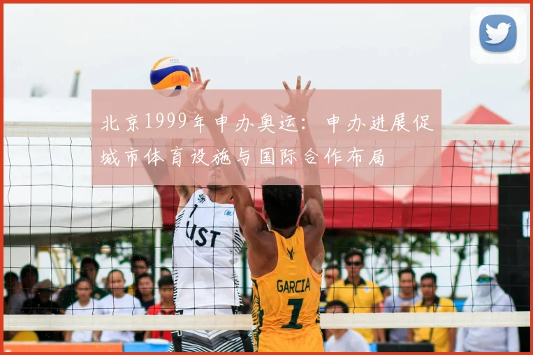北京1999年申办奥运：申办进展促城市体育设施与国际合作布局