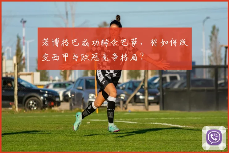 若博格巴成功转会巴萨,将如何改变西甲与欧冠竞争格局?