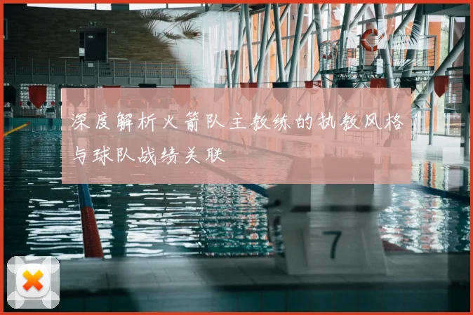 深度解析火箭队主教练的执教风格与球队战绩关联