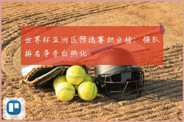 世界杯亚洲区预选赛积分榜：强队排名争夺白热化