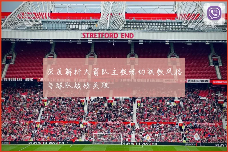 深度解析火箭队主教练的执教风格与球队战绩关联