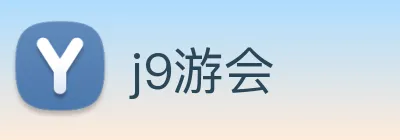 j9游会 logo